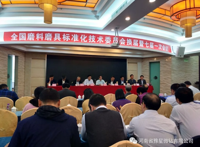 豫星微鉆參加全國(guó)磨料磨具標(biāo)準(zhǔn)化技術(shù)委員會(huì)暨七屆一次工作會(huì)議