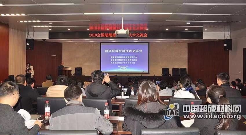 2018全國(guó)超硬磨料檢測(cè)技術(shù)交流會(huì)成功舉辦