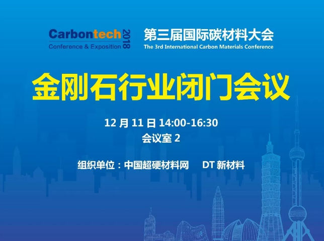 Carbontech 2018—金剛石行業(yè)閉門會議，看看各位大佬都聊點啥！
