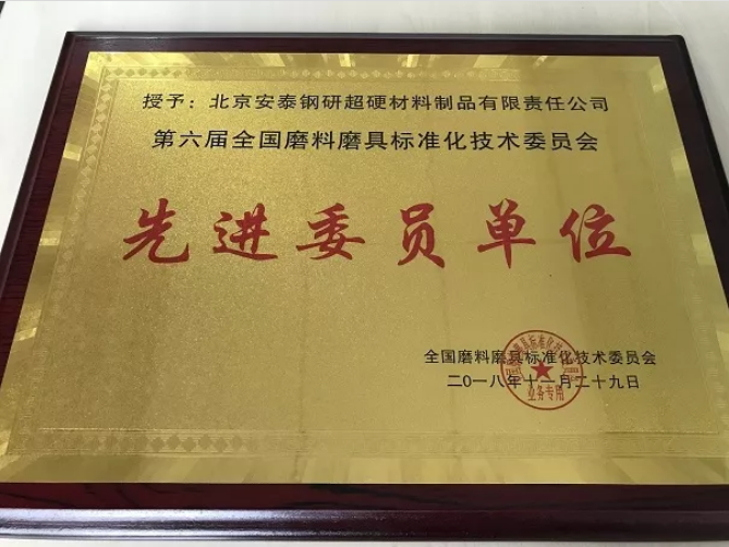 安泰超硬榮獲第六屆全國(guó)磨料磨具標(biāo)準(zhǔn)化技術(shù)委員會(huì)先進(jìn)委員單位稱號(hào)
