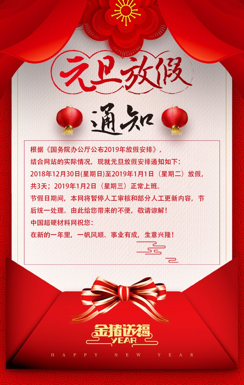 中國(guó)超硬材料網(wǎng)2019年元旦放假通知