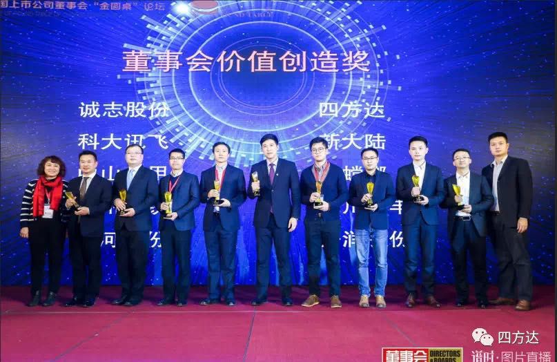 河南四方達(dá)榮獲第十四屆“金圓桌”董事會(huì)價(jià)值創(chuàng)造獎(jiǎng)