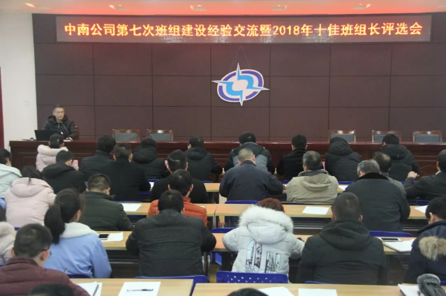 中南公司召開第七屆班組建設(shè)經(jīng)驗交流暨2018年十佳班組長評選會