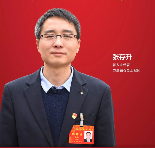 省人大代表、力量鉆石總工程師張存升：促進(jìn)民營(yíng)企業(yè)高質(zhì)量發(fā)展