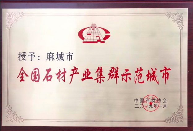 麻城市榮獲“全國(guó)石材產(chǎn)業(yè)集群示范城市”稱號(hào)
