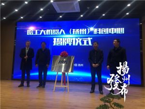 哈工大機器人科創(chuàng)中心揭牌  打造世界級機器人及智能制造基地