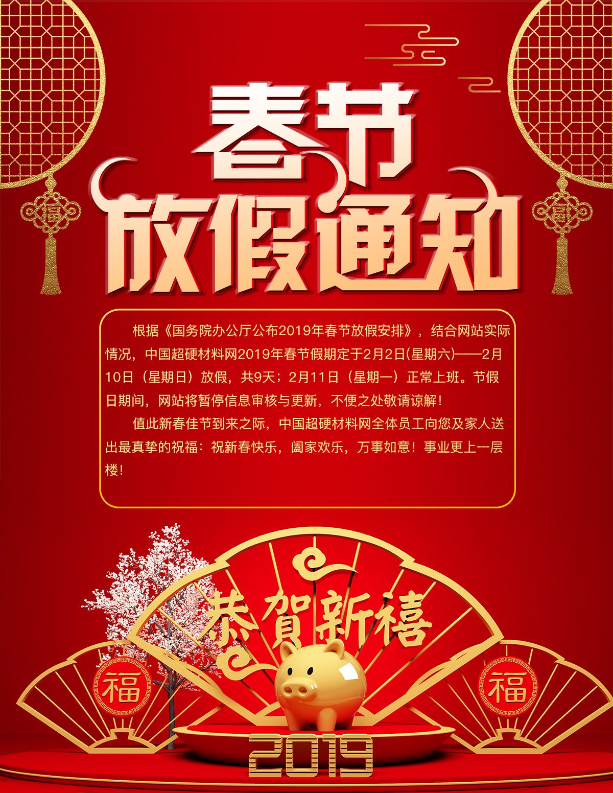 中國(guó)超硬材料網(wǎng)2019年春節(jié)放假通知
