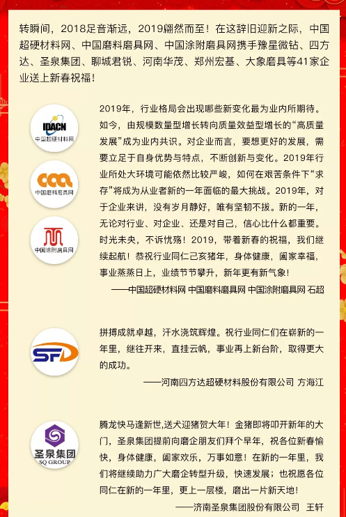 賀新春！中國(guó)超硬材料網(wǎng)、中國(guó)磨料磨具網(wǎng)、中國(guó)涂附磨具網(wǎng)攜手41家企業(yè)向行業(yè)同仁拜年！