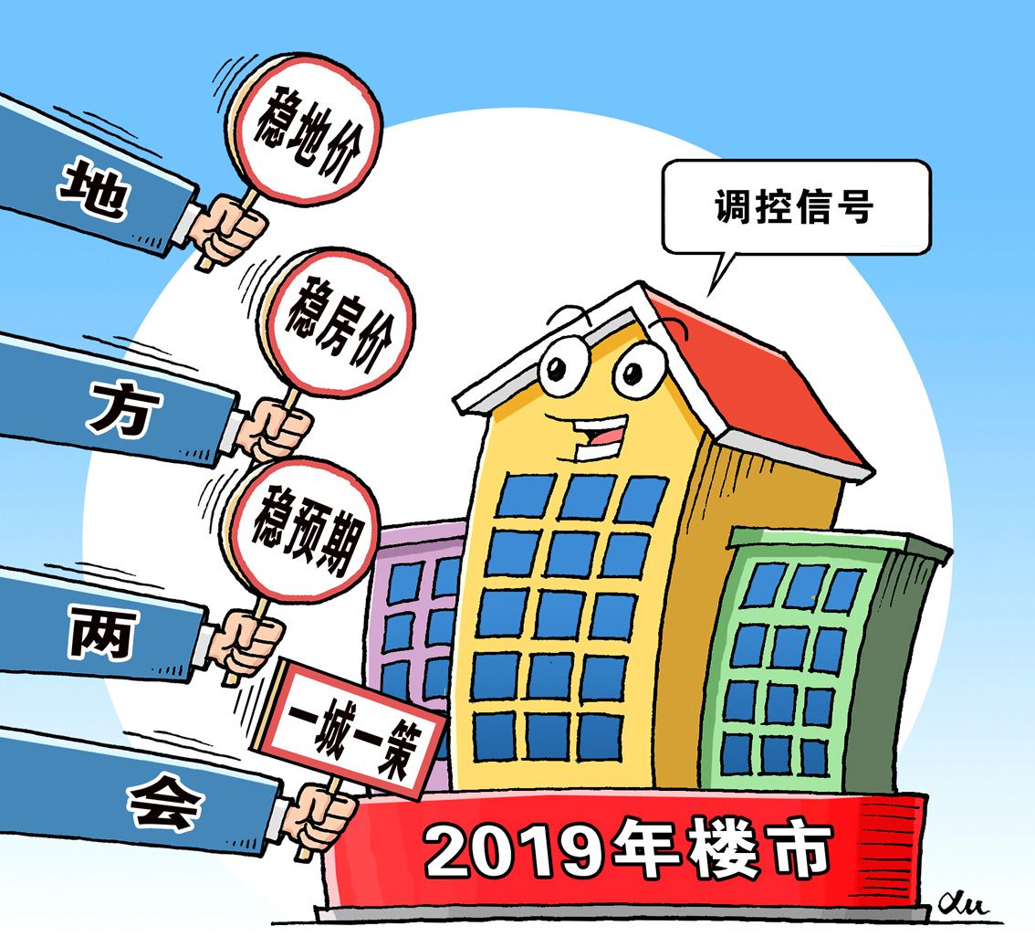 地方兩會頻提“一城一策”　2019年房地產(chǎn)政策或結(jié)構(gòu)性調(diào)整