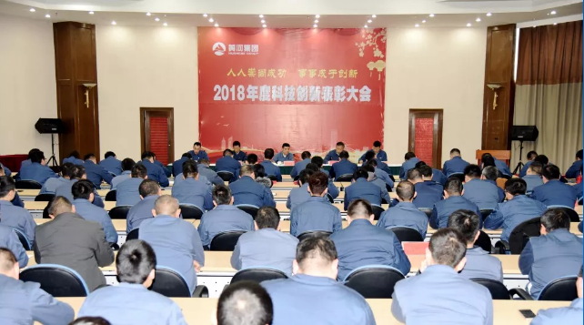 黃河實(shí)業(yè)隆重舉行2018年度科技創(chuàng)新表彰大會(huì)
