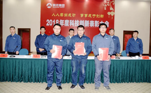 黃河實(shí)業(yè)隆重舉行2018年度科技創(chuàng)新表彰大會(huì)