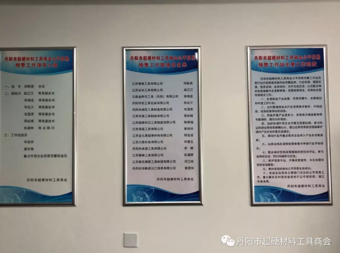 丹陽市超硬材料工具商會(huì)獲得江蘇省級(jí)公平貿(mào)易預(yù)警工作站認(rèn)定
