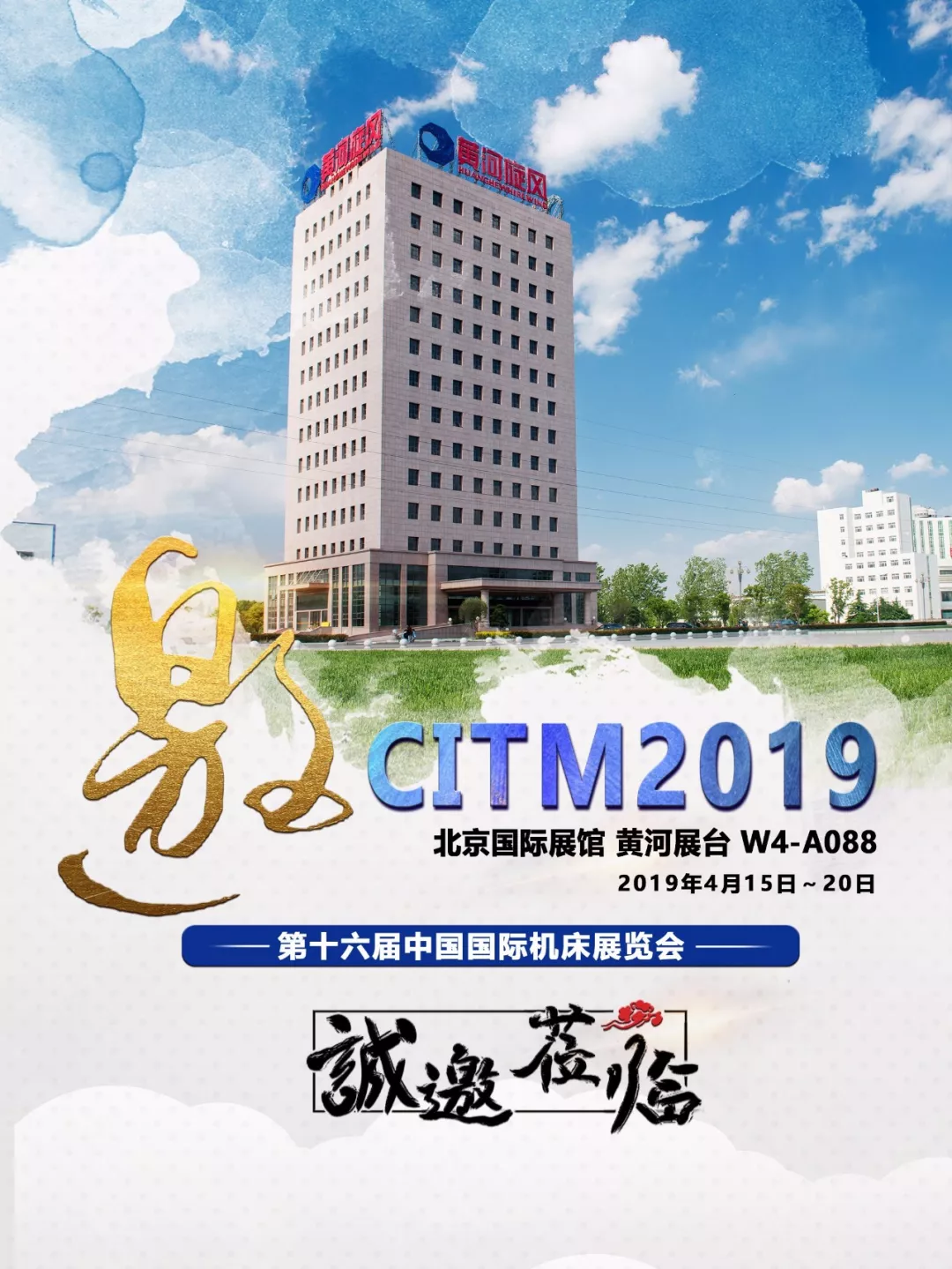 黃河旋風(fēng)誠邀您參加第十六屆中國國際機(jī)床展覽會(huì)
