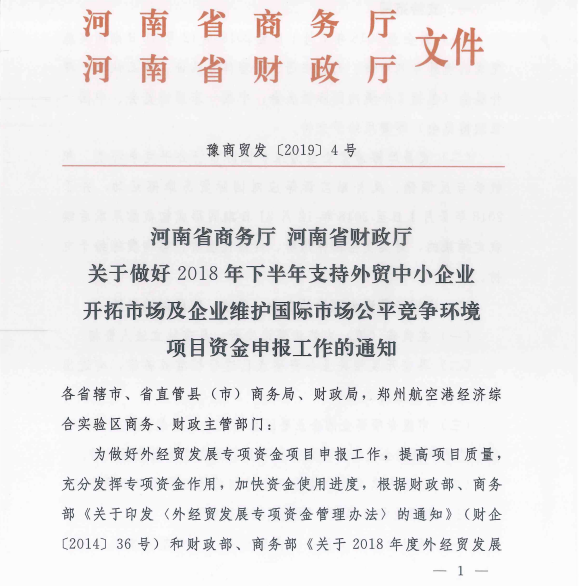 截止4.15日！河南省2018年下半年外貿中小開專項資金申報已啟動