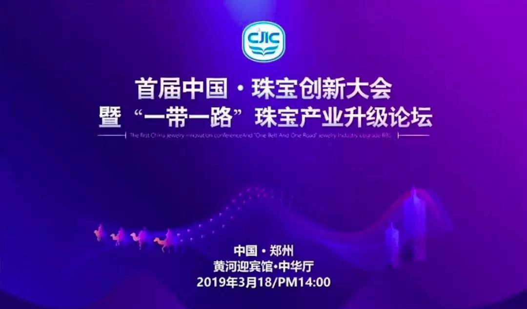豫金剛石攜B&R驚艷亮相 |首屆中國珠寶創(chuàng)新大會(huì)