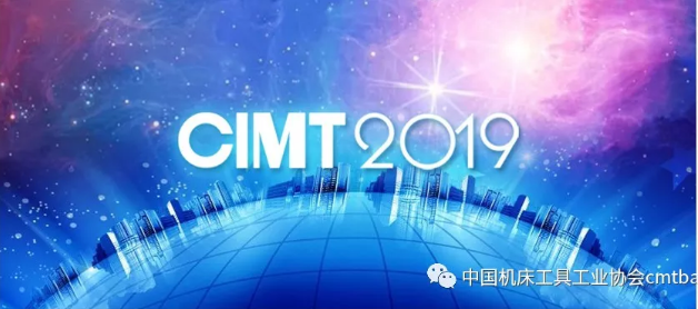 CIMT2019展會(huì)期間的國際交流和行業(yè)活動(dòng)