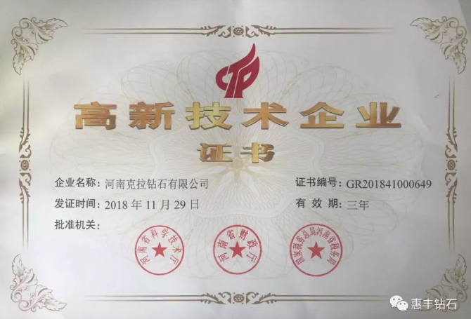 喜訊！惠豐鉆石控股子公司河南克拉鉆石有限公司榮獲高新技術(shù)企業(yè)！