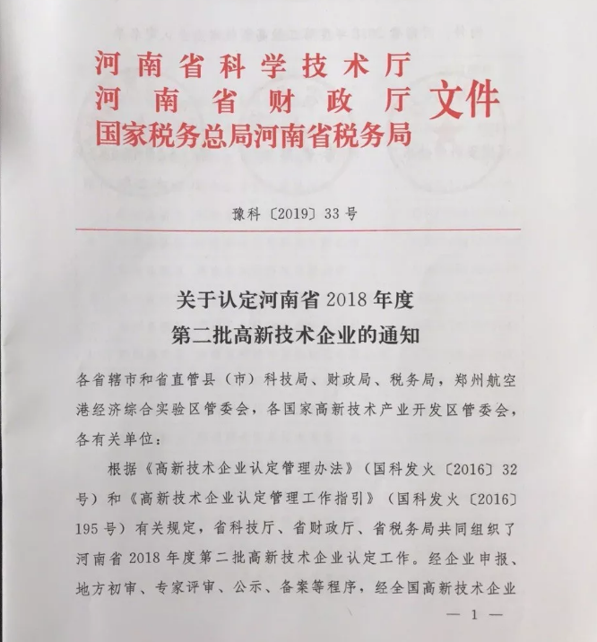 喜訊！惠豐鉆石控股子公司河南克拉鉆石有限公司榮獲高新技術(shù)企業(yè)！