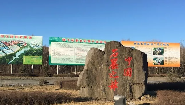 鶴崗：推動石墨產(chǎn)業(yè)高質(zhì)量發(fā)展