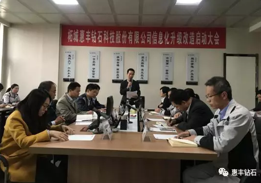 惠豐鉆石成功召開信息化升級(jí)改造啟動(dòng)大會(huì)