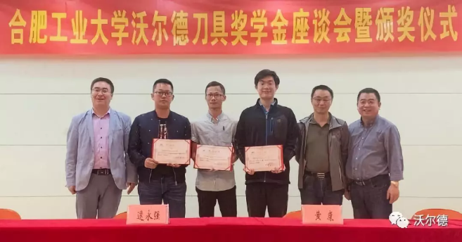 “沃爾德刀具獎學(xué)金”在合肥工業(yè)大學(xué)隆重頒發(fā)
