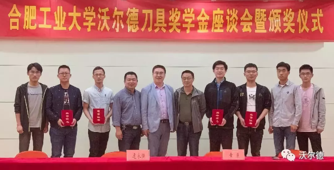 “沃爾德刀具獎學(xué)金”在合肥工業(yè)大學(xué)隆重頒發(fā)