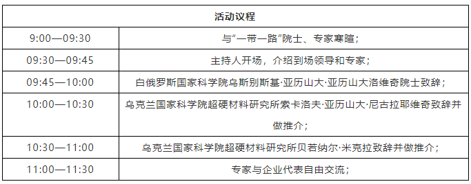 烏克蘭國家科學(xué)院超硬材料研究所技術(shù)成果對接會將在昆山舉辦