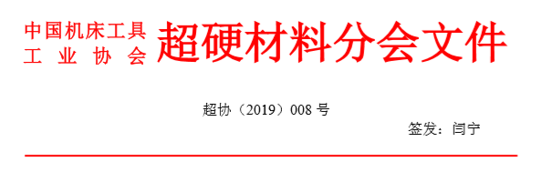 關于“超硬材料分會第六屆會員代表大會暨第二十三屆中國超硬材料技術發(fā)展論壇”征文的通知 