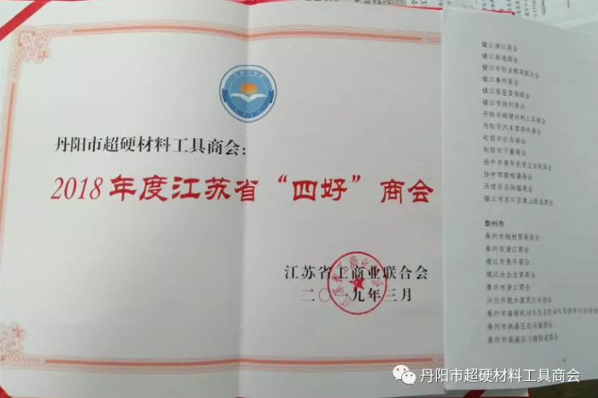丹陽市超硬材料工具商會(huì)榮獲2018年度江蘇省“四好”商會(huì)