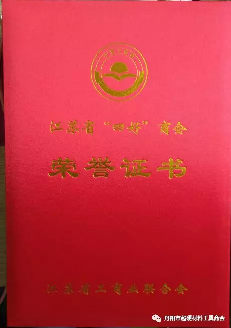 丹陽市超硬材料工具商會(huì)榮獲2018年度江蘇省“四好”商會(huì)