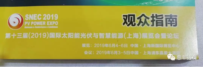 惠豐鉆石參加SNEC第十三屆（2019）國(guó)際太陽(yáng)能光伏展覽會(huì)