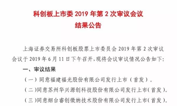 科創(chuàng)板第二批3家企業(yè)全部過會 發(fā)行注冊程序正式啟動！