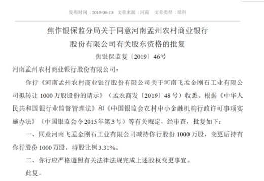 河南飛孟金剛石公司減持孟州農(nóng)商行股份獲批