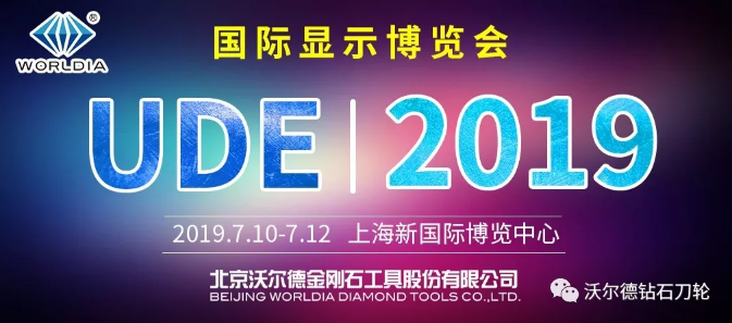 沃爾德與您相約UDE 2019國際顯示博覽會