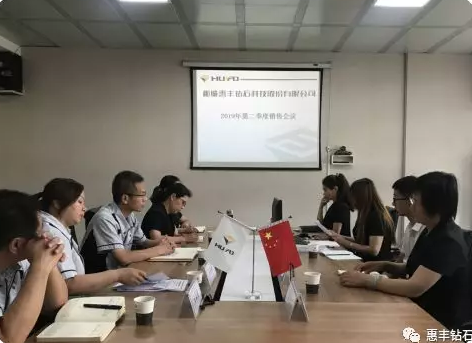 惠豐鉆石召開(kāi)2019第二季度銷售會(huì)議—磨礪以須 待時(shí)以動(dòng)