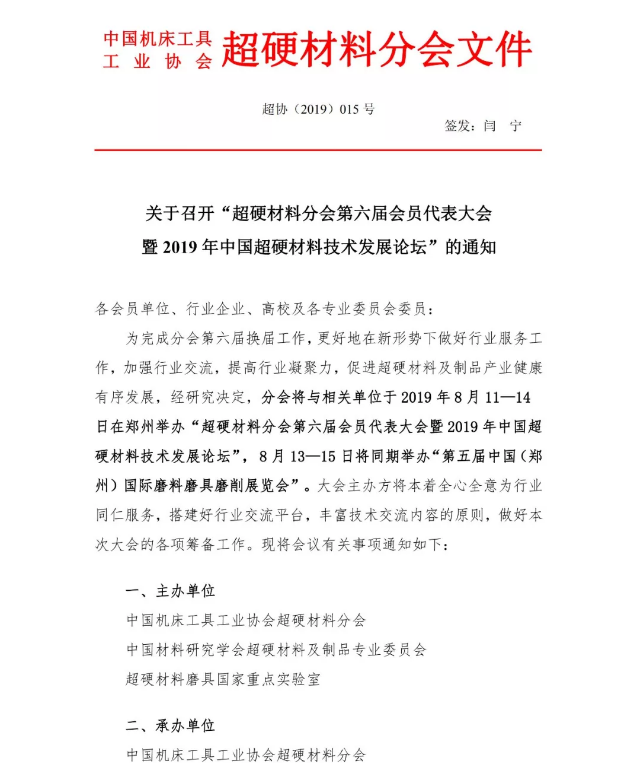 關(guān)于召開(kāi)“超硬材料分會(huì)第六屆會(huì)員代表大會(huì)暨2019年中國(guó)超硬材料技術(shù)發(fā)展論壇”?的通知