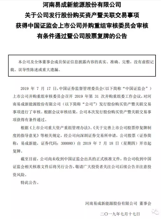 易成新能“蛇吞象” 58億收購開封炭素過會