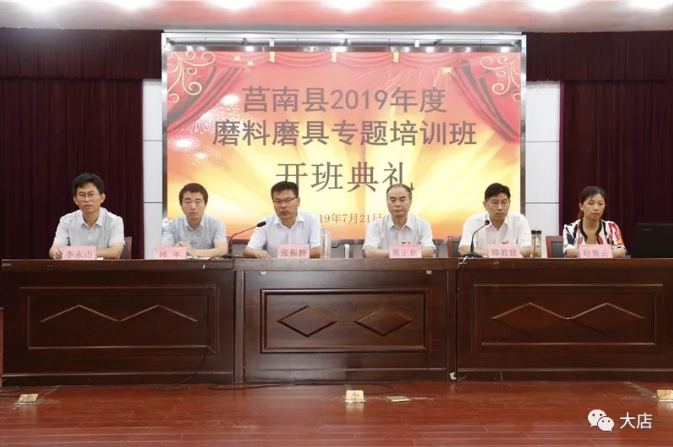 莒南縣2019年度磨料磨具專題培訓(xùn)班開班典禮舉行