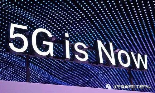 5G技術(shù)中的新材料應(yīng)用