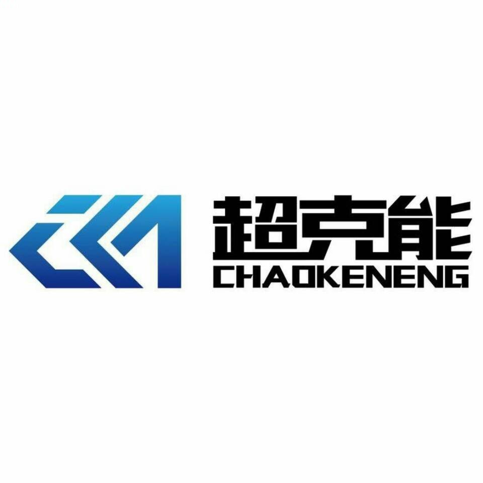 西安超克能技術(shù)研究院有限公司