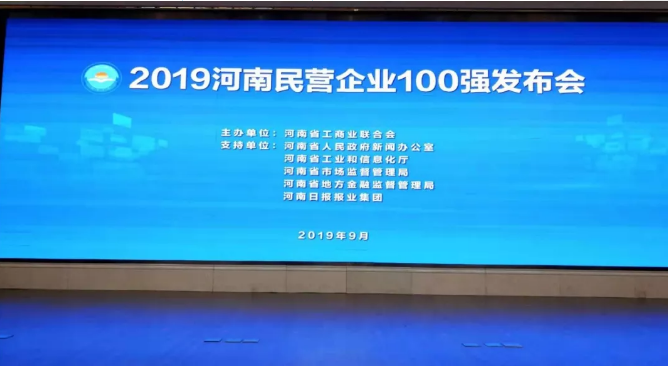 黃河集團(tuán)榮登河南民營企業(yè)百強(qiáng)榜