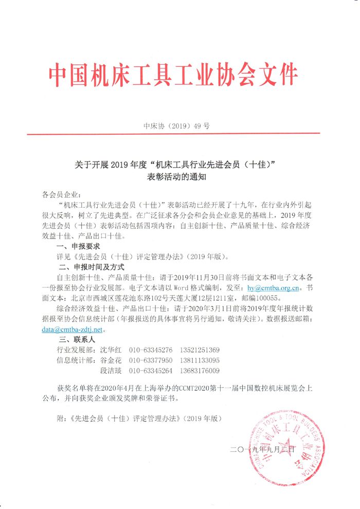 機(jī)床總會關(guān)于開展2019年度“機(jī)床工具行業(yè)先進(jìn)會員（十佳）”表彰活動的通知