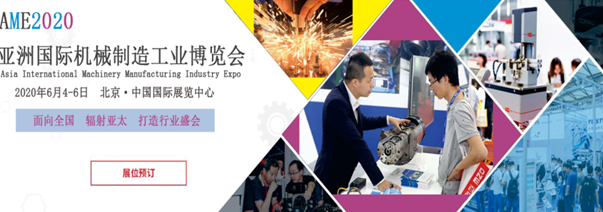 AME2020全新來(lái)襲“亞洲國(guó)際機(jī)械制造工業(yè)博覽會(huì)”從新出發(fā)