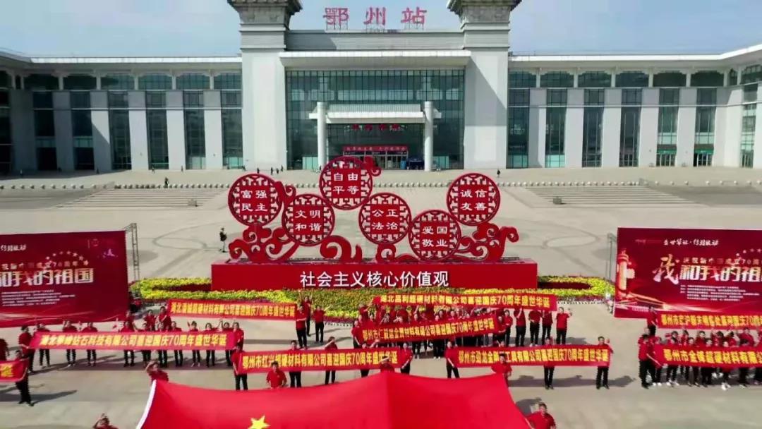 鄂州市金剛石工具行業(yè)協(xié)會組織會員單位參與同唱一首歌《我和我的祖國》活動(dòng)