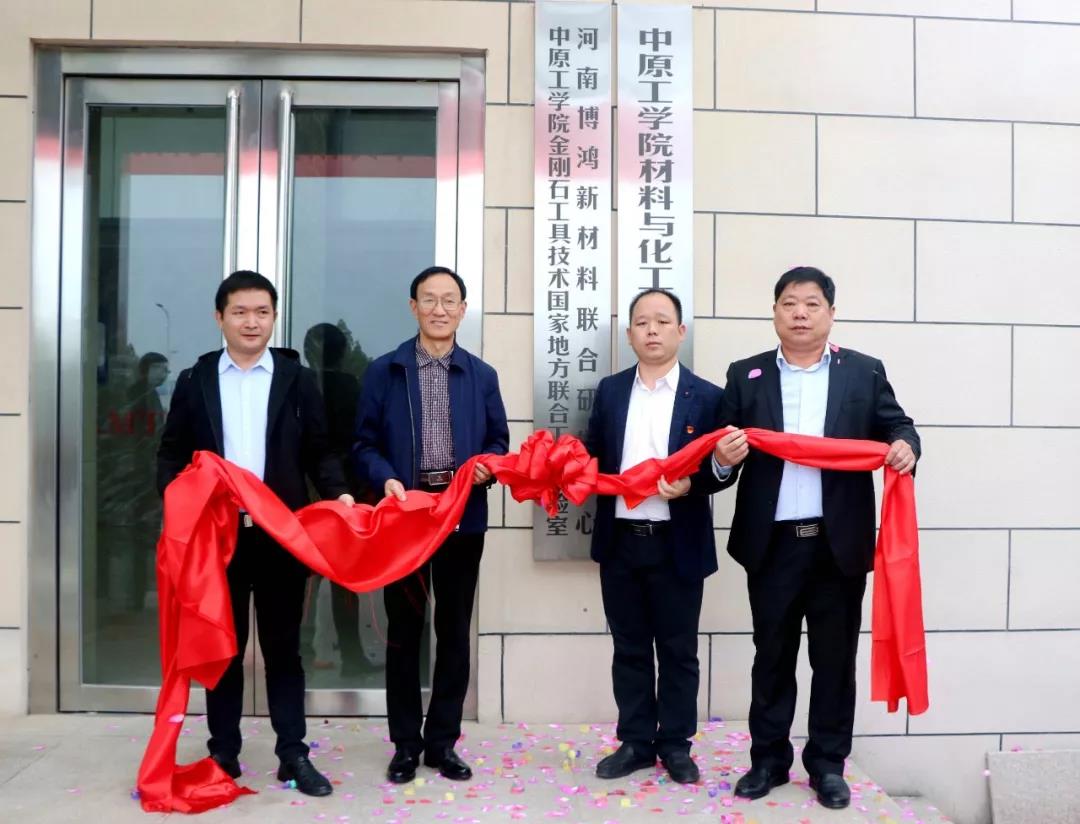 中原工學(xué)院與博鴻新材舉行超硬材料聯(lián)合研發(fā)中心揭牌儀式
