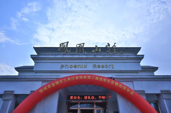 鄂州市金剛石工具行業(yè)協(xié)會第二屆選舉大會暨四周年慶活動(dòng)取得圓滿成功