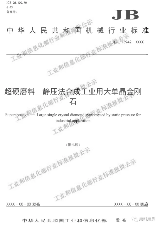 “大單晶金剛石、超硬磨料砂布等行業(yè)標準（報批稿）公示
