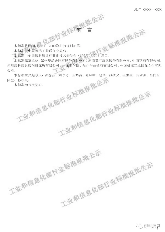 “大單晶金剛石、超硬磨料砂布等行業(yè)標準（報批稿）公示
