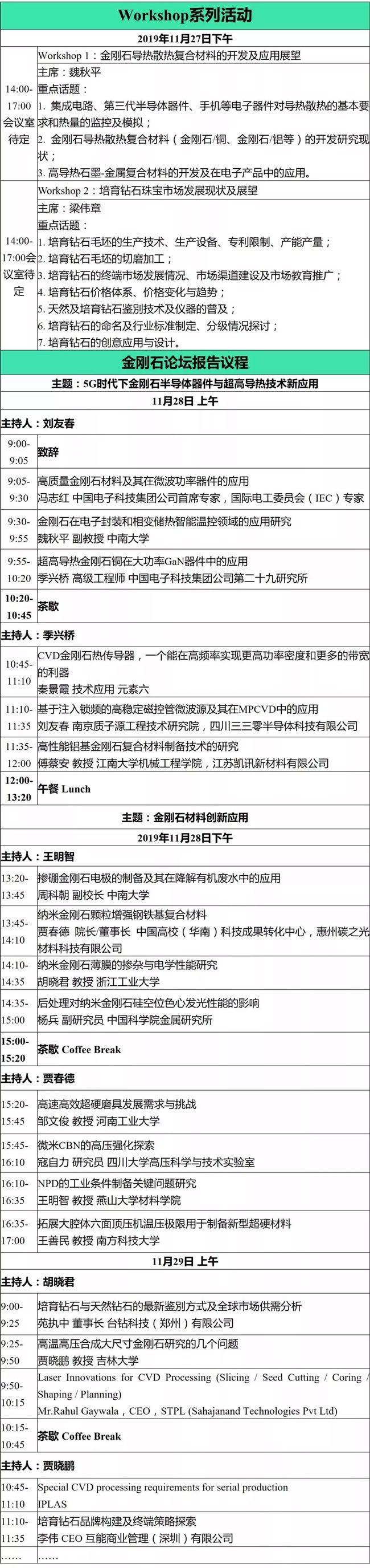 第四屆碳材料大會(huì)金剛石創(chuàng)新應(yīng)用論壇最新議程及部分嘉賓介紹