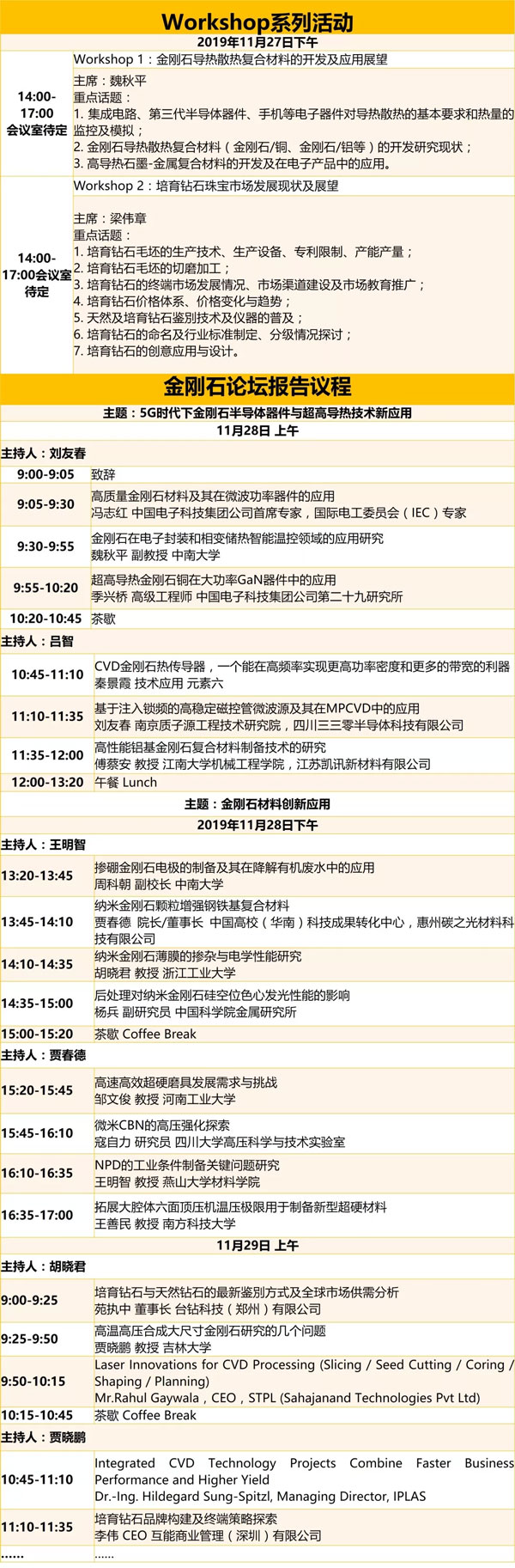 第四屆國際碳材料大會(huì)—金剛石論壇最終議程公布